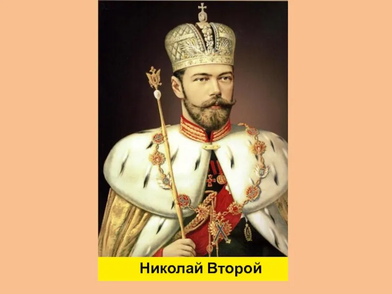 Николай Второй