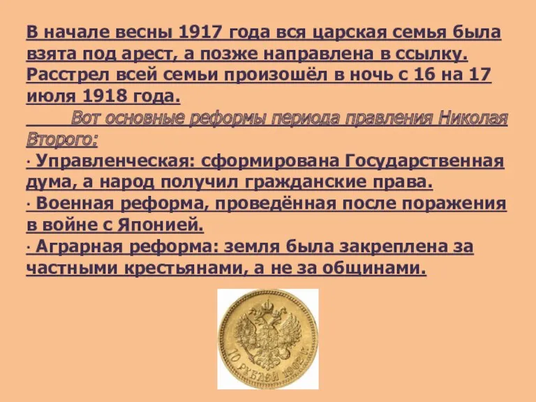 В начале весны 1917 года вся царская семья была взята