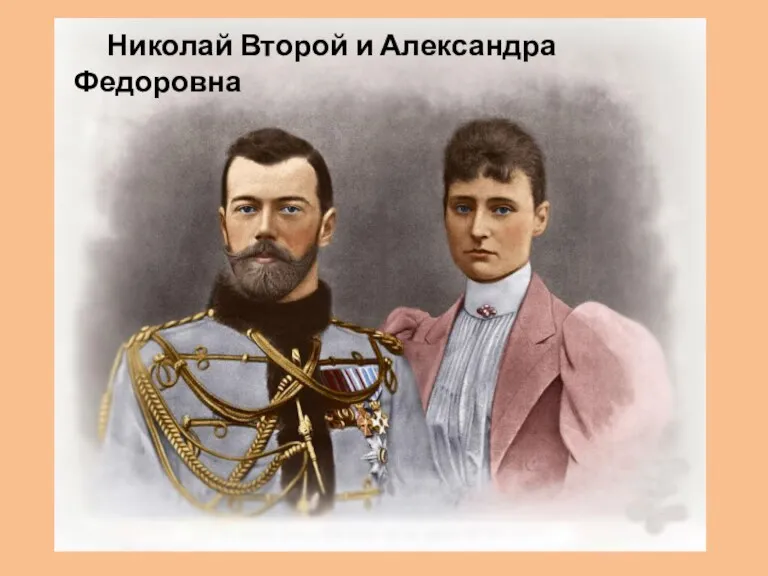 Николай Второй и Александра Федоровна