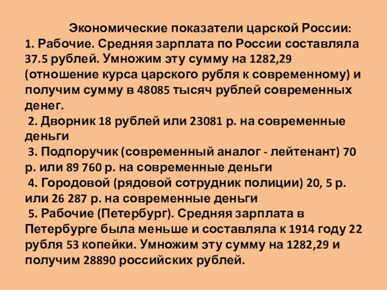 Экономические показатели царской России: 1. Рабочие. Средняя зарплата по России составляла 37.5 рублей.