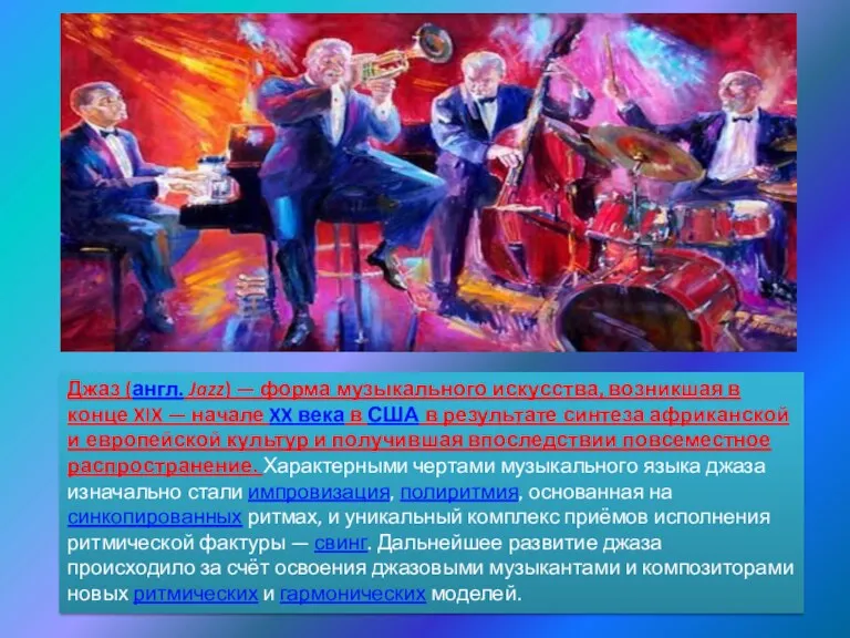 Джаз (англ. Jazz) — форма музыкального искусства, возникшая в конце