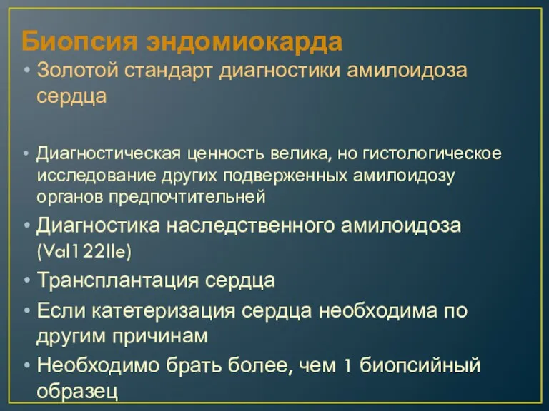 Биопсия эндомиокарда Золотой стандарт диагностики амилоидоза сердца Диагностическая ценность велика,