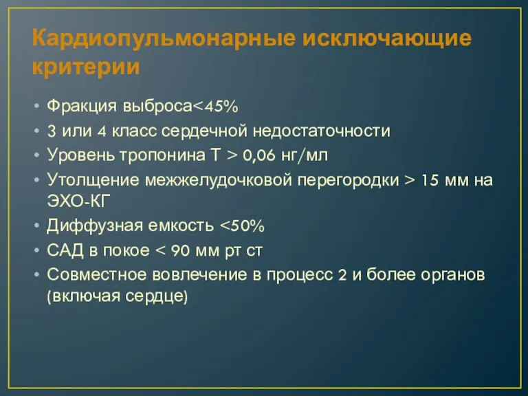 Кардиопульмонарные исключающие критерии Фракция выброса 3 или 4 класс сердечной