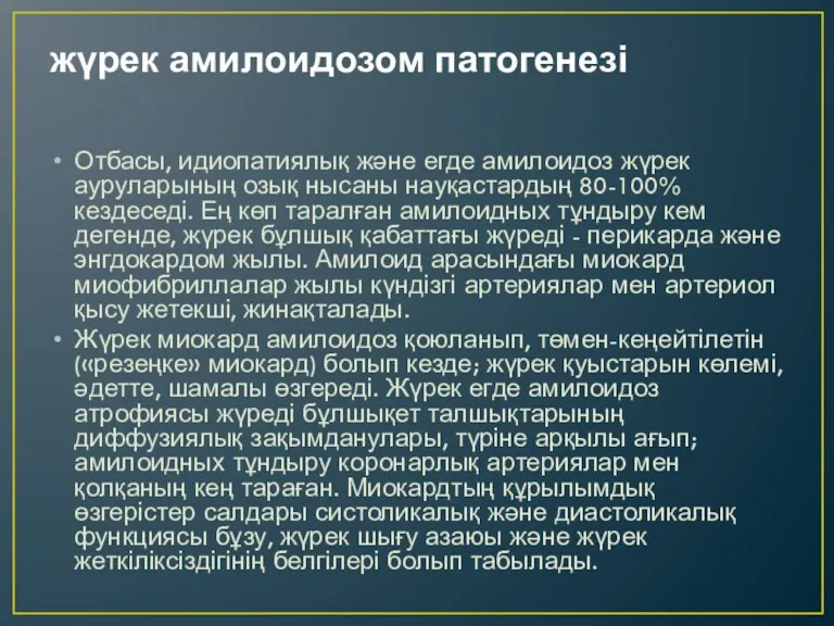 жүрек амилоидозом патогенезі Отбасы, идиопатиялық және егде амилоидоз жүрек ауруларының