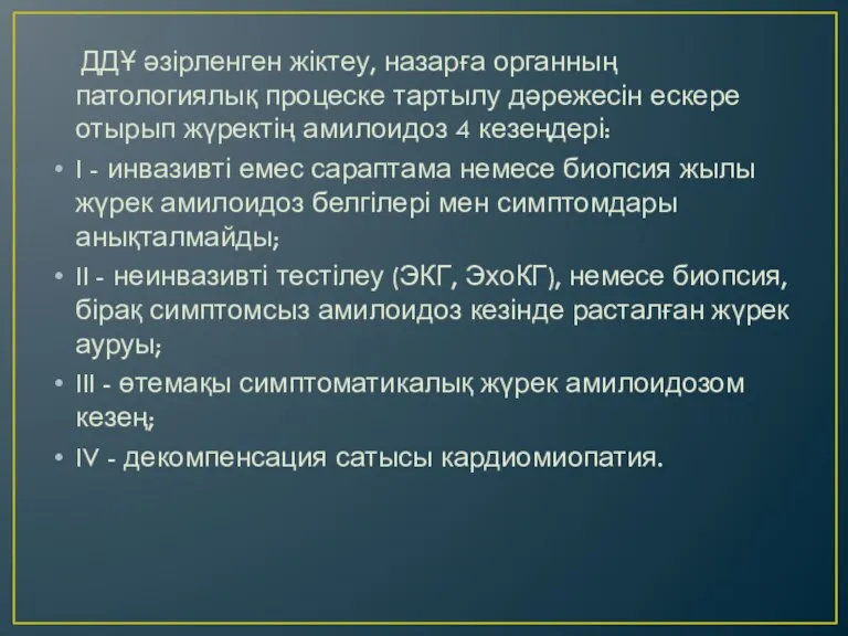 ДДҰ әзірленген жіктеу, назарға органның патологиялық процеске тартылу дәрежесін ескере