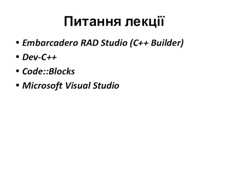 Питання лекції Embarcadero RAD Studio (C++ Builder) Dev-C++ Code::Blocks Microsoft Visual Studio