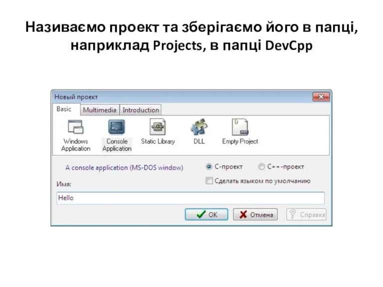 Називаємо проект та зберігаємо його в папці, наприклад Projects, в папці DevCpp