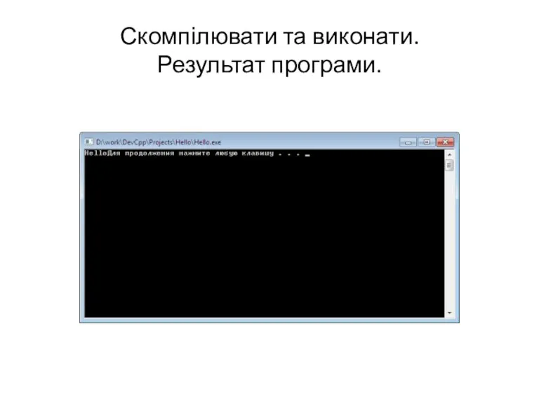 Скомпілювати та виконати. Результат програми.