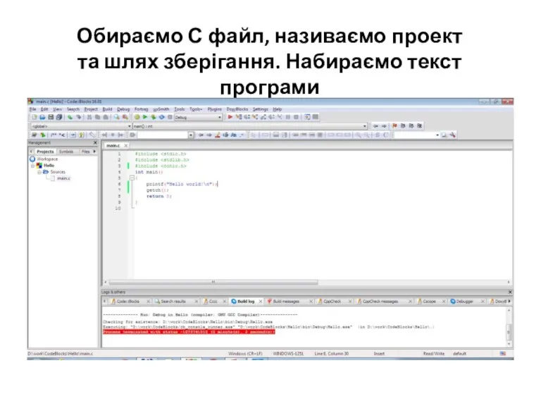 Обираємо С файл, називаємо проект та шлях зберігання. Набираємо текст програми