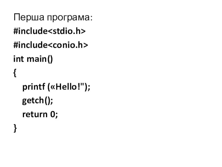 Перша програма: #include #include int main() { printf («Hello!"); getch(); return 0; }