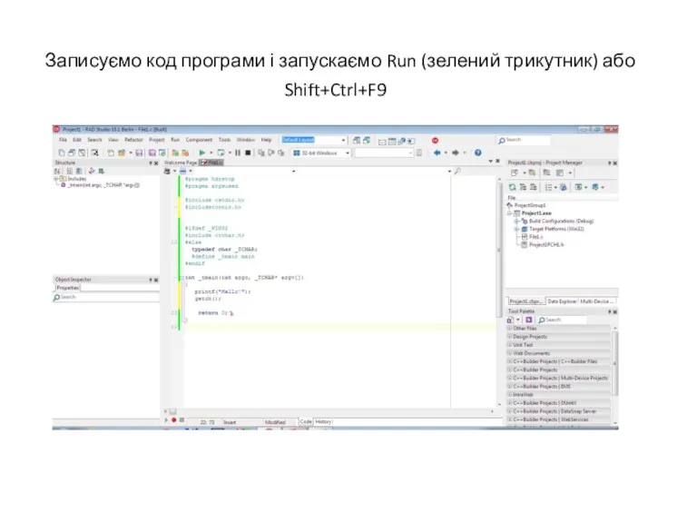 Записуємо код програми і запускаємо Run (зелений трикутник) або Shift+Ctrl+F9