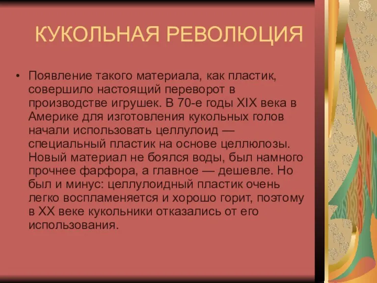 КУКОЛЬНАЯ РЕВОЛЮЦИЯ Появление такого материала, как пластик, совершило настоящий переворот в производстве игрушек.