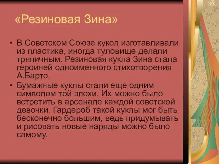 «Резиновая Зина» В Советском Союзе кукол изготавливали из пластика, иногда туловище делали тряпичным.