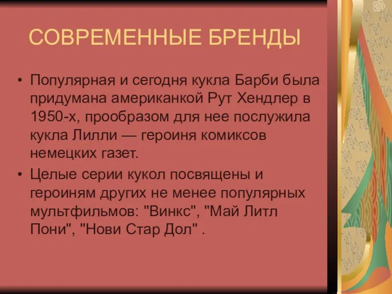 СОВРЕМЕННЫЕ БРЕНДЫ Популярная и сегодня кукла Барби была придумана американкой