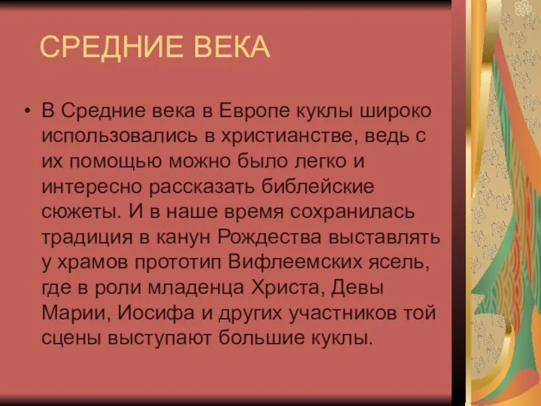 СРЕДНИЕ ВЕКА В Средние века в Европе куклы широко использовались в христианстве, ведь