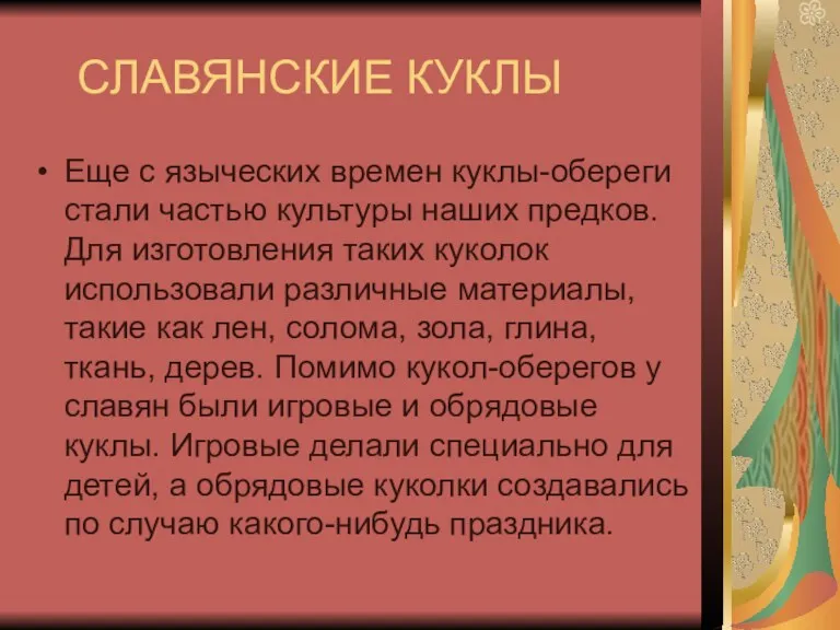 СЛАВЯНСКИЕ КУКЛЫ Еще с языческих времен куклы-обереги стали частью культуры наших предков. Для