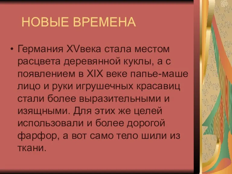 НОВЫЕ ВРЕМЕНА Германия XVвека стала местом расцвета деревянной куклы, а с появлением в