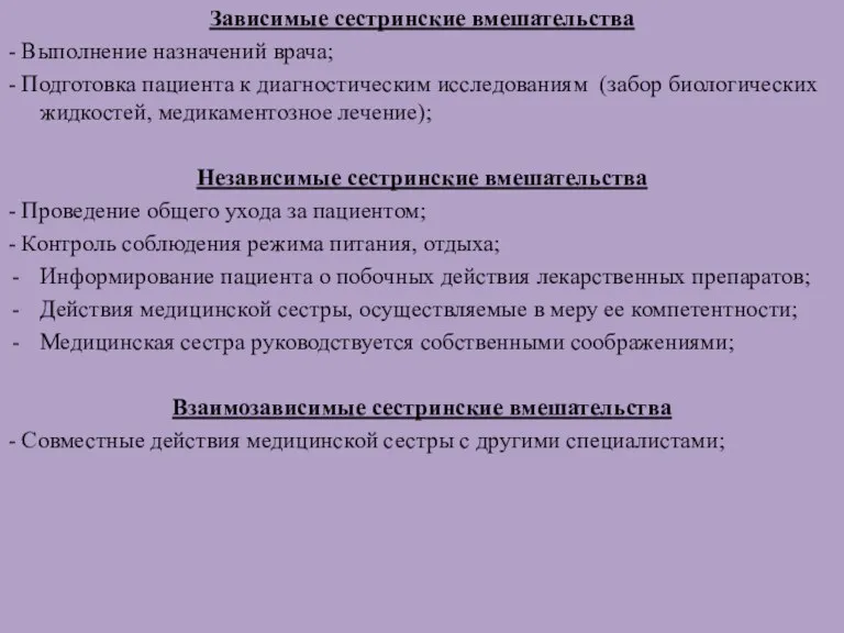 Зависимые сестринские вмешательства - Выполнение назначений врача; - Подготовка пациента к диагностическим исследованиям