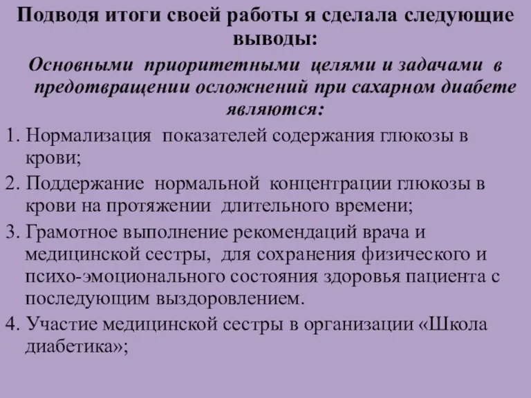 Подводя итоги своей работы я сделала следующие выводы: Основными приоритетными