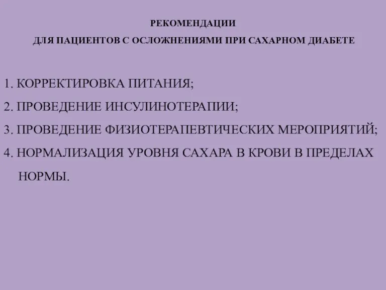 РЕКОМЕНДАЦИИ ДЛЯ ПАЦИЕНТОВ С ОСЛОЖНЕНИЯМИ ПРИ САХАРНОМ ДИАБЕТЕ 1. КОРРЕКТИРОВКА ПИТАНИЯ; 2. ПРОВЕДЕНИЕ