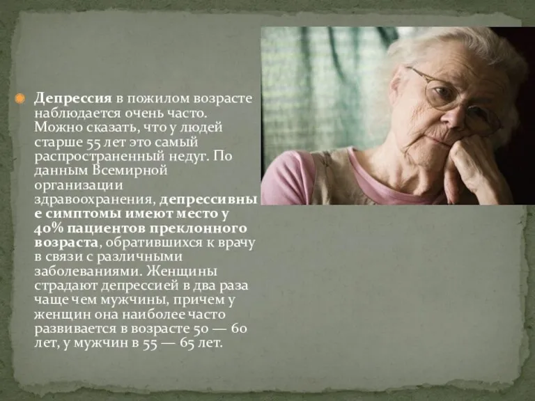 Депрессия в пожилом возрасте наблюдается очень часто. Можно сказать, что