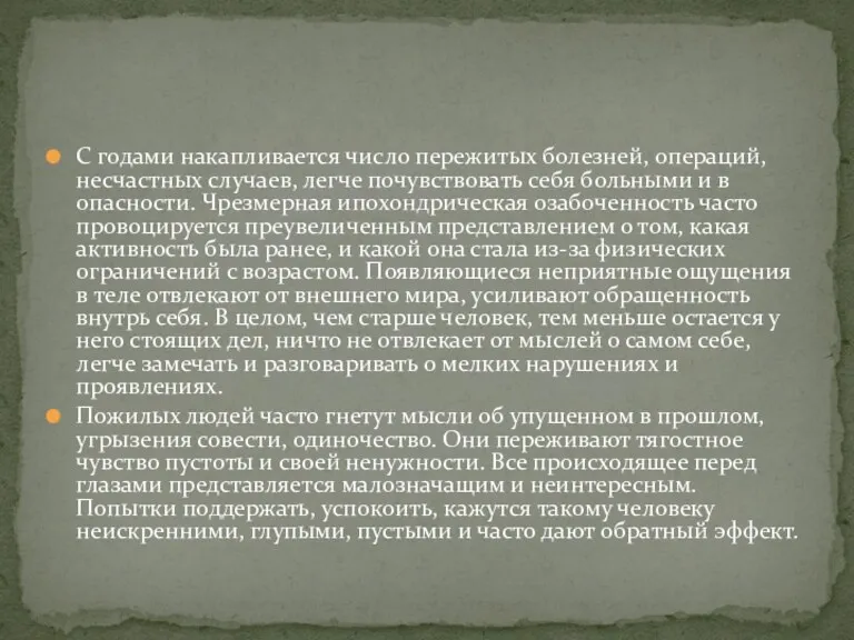 С годами накапливается число пережитых болезней, операций, несчастных случаев, легче