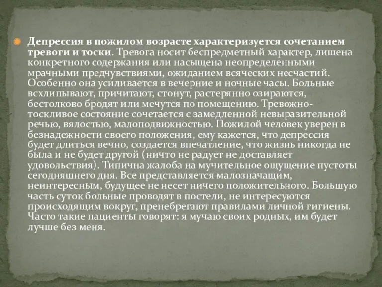 Депрессия в пожилом возрасте характеризуется сочетанием тревоги и тоски. Тревога