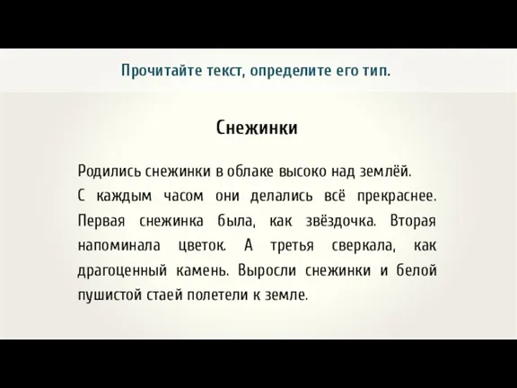 Снежинки Родились снежинки в облаке высоко над землёй. С каждым