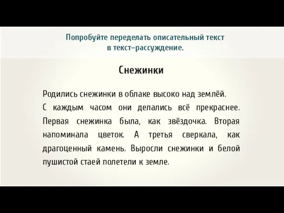 Попробуйте переделать описательный текст в текст–рассуждение. Снежинки Родились снежинки в