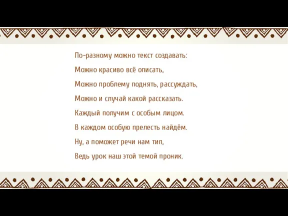 По-разному можно текст создавать: Можно красиво всё описать, Можно проблему