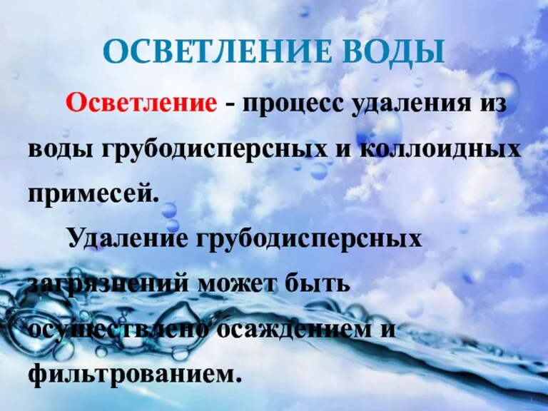 ОСВЕТЛЕНИЕ ВОДЫ Осветление - процесс удаления из воды грубодисперсных и