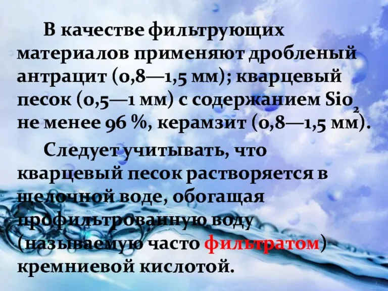 В качестве фильтрующих материалов применяют дробленый антрацит (0,8—1,5 мм); кварцевый