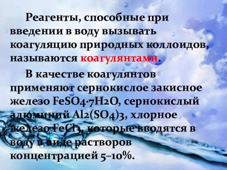 Реагенты, способные при введении в воду вызывать коагуляцию природных коллоидов,