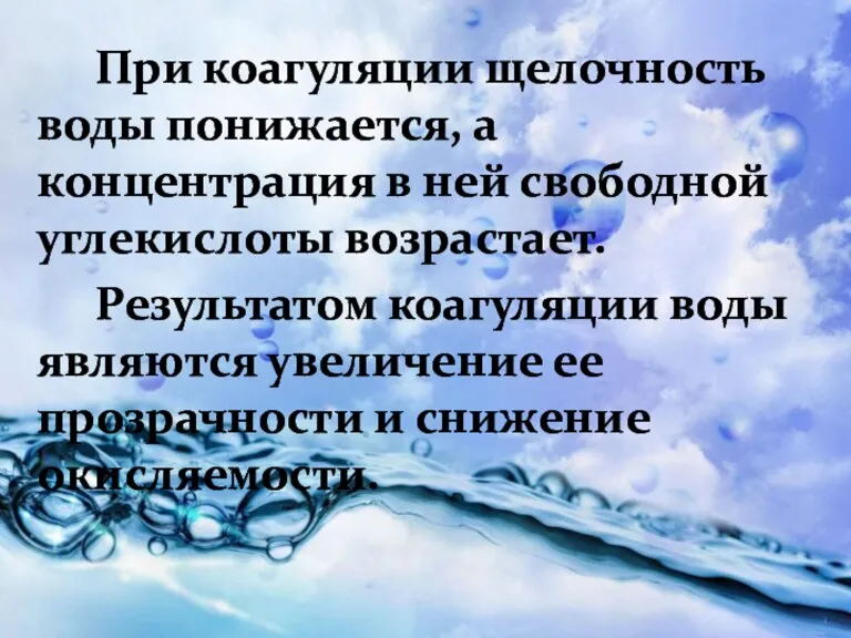 При коагуляции щелочность воды понижается, а концентрация в ней свободной