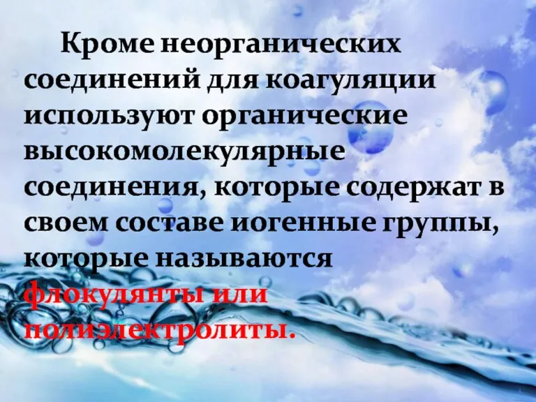 Кроме неорганических соединений для коагуляции используют органические высокомолекулярные соединения, которые