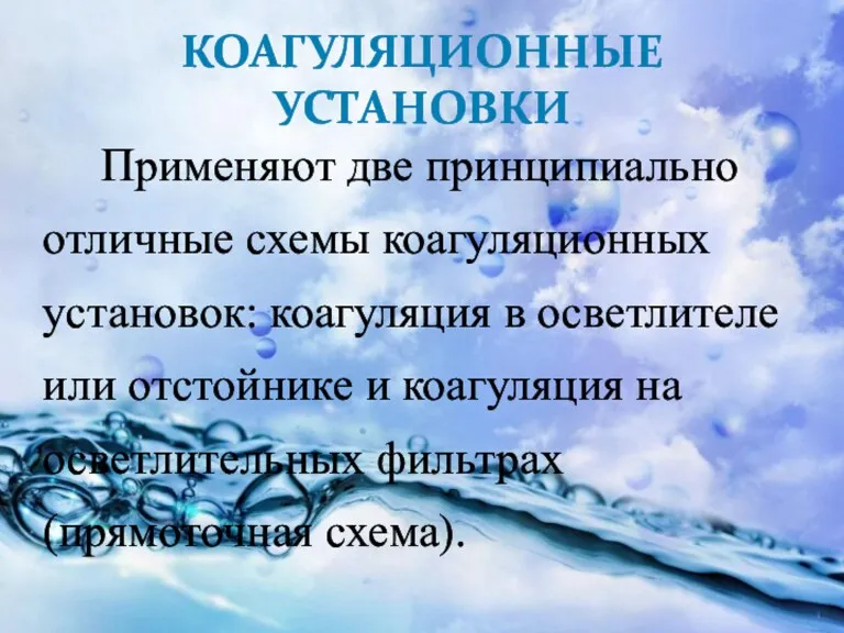 КОАГУЛЯЦИОННЫЕ УСТАНОВКИ Применяют две принципиально отличные схемы коагуляционных установок: коагуляция