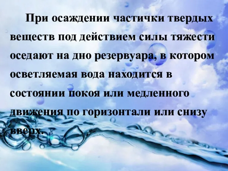 При осаждении частички твердых веществ под действием силы тяжести оседают