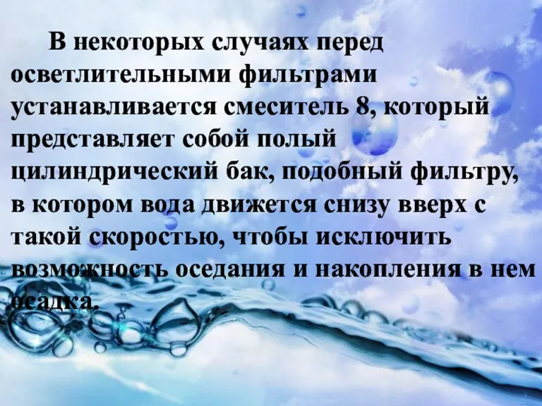 В некоторых случаях перед осветлительными фильтрами устанавливается смеситель 8, который