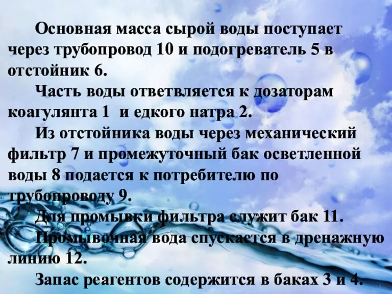 Основная масса сырой воды поступает через трубопровод 10 и подогреватель