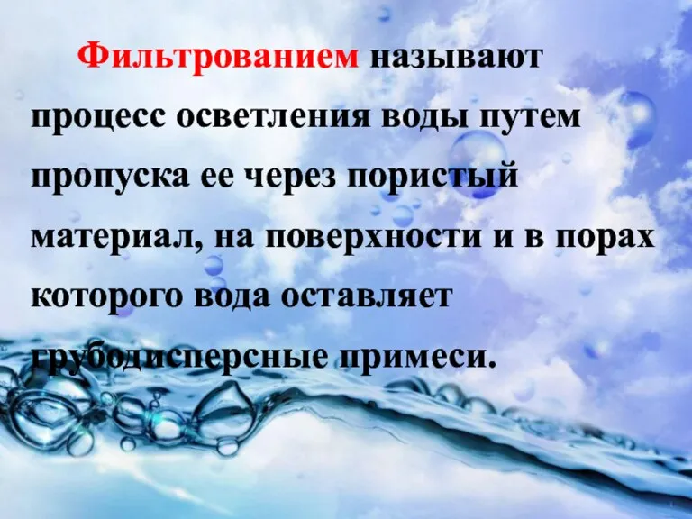 Фильтрованием называют процесс осветления воды путем пропуска ее через пористый