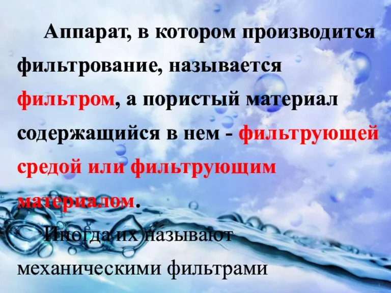 Аппарат, в котором производится фильтрование, называется фильтром, а пористый материал