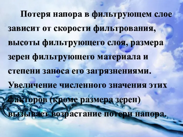 Потеря напора в фильтрующем слое зависит от скорости фильтрования, высоты