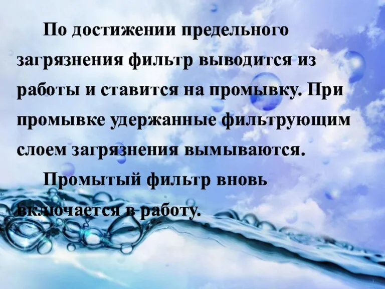 По достижении предельного загрязнения фильтр выводится из работы и ставится