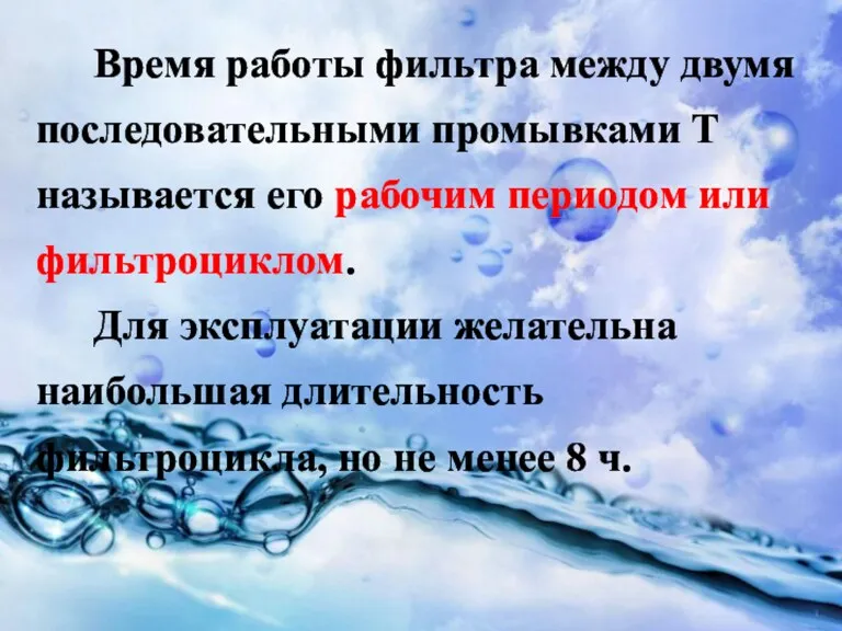 Время работы фильтра между двумя последовательными промывками Т называется его