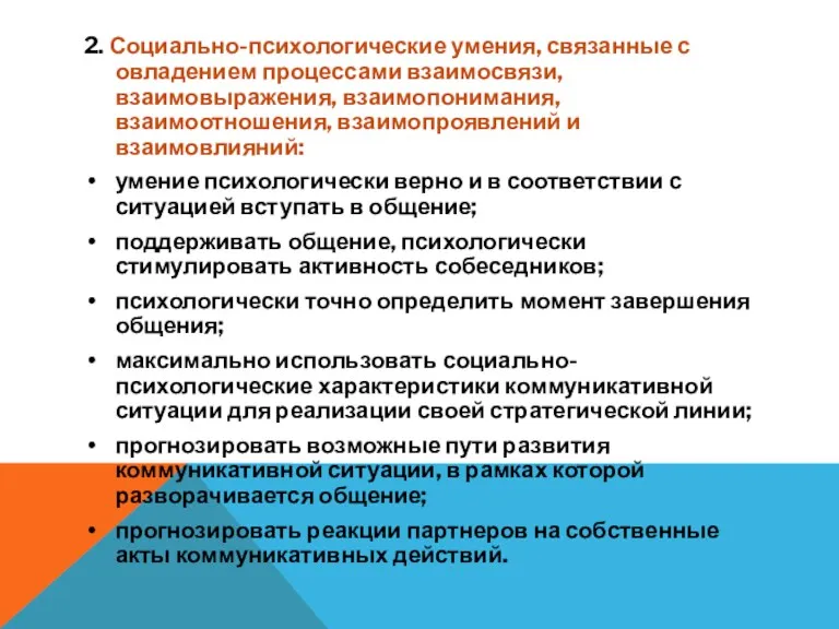 2. Социально-психологические умения, связанные с овладением процессами взаимосвязи, взаимовыражения, взаимопонимания,