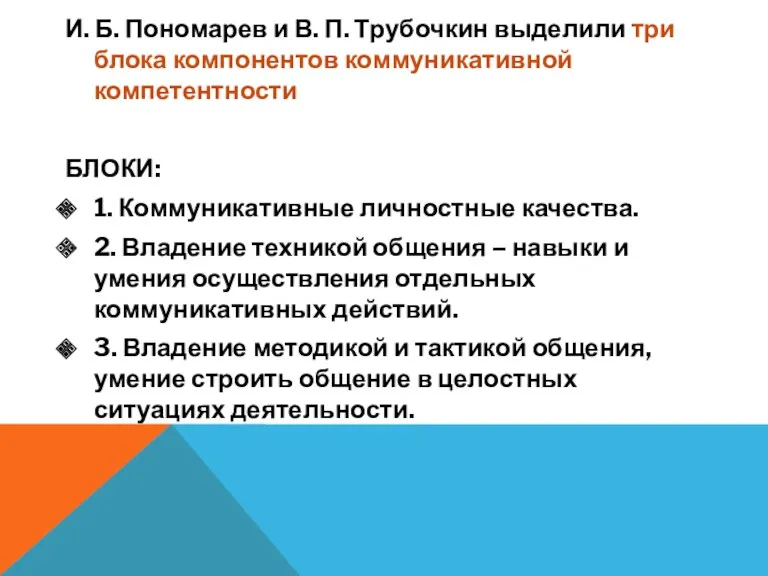 И. Б. Пономарев и В. П. Трубочкин выделили три блока компонентов коммуникативной компетентности