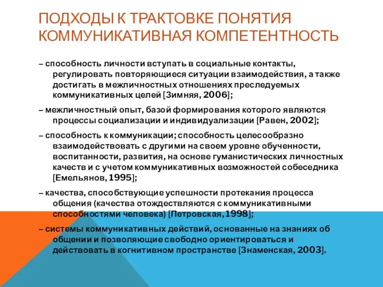 ПОДХОДЫ К ТРАКТОВКЕ ПОНЯТИЯ КОММУНИКАТИВНАЯ КОМПЕТЕНТНОСТЬ – способность личности вступать