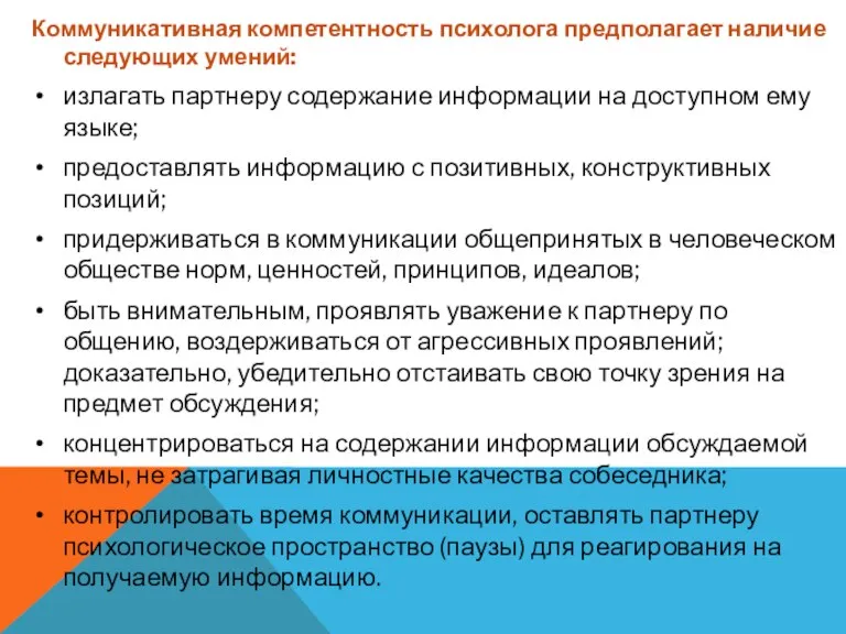 Коммуникативная компетентность психолога предполагает наличие следующих умений: излагать партнеру содержание информации на доступном