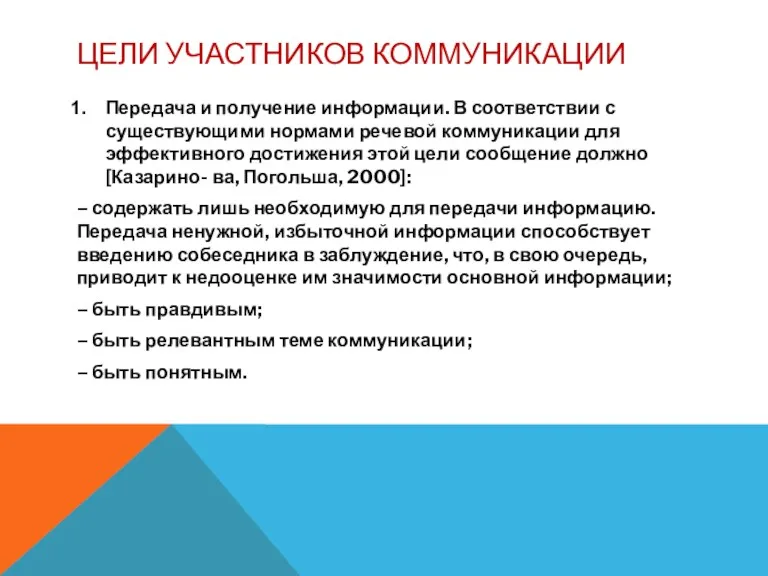 ЦЕЛИ УЧАСТНИКОВ КОММУНИКАЦИИ Передача и получение информации. В соответствии с