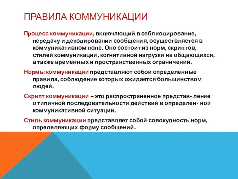 ПРАВИЛА КОММУНИКАЦИИ Процесс коммуникации, включающий в себя кодирование, передачу и декодировании сообщения, осуществляется